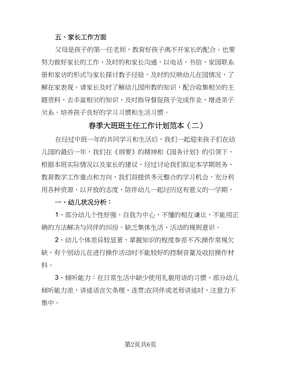 春季大班班主任工作计划范本（三篇）.doc_第2页