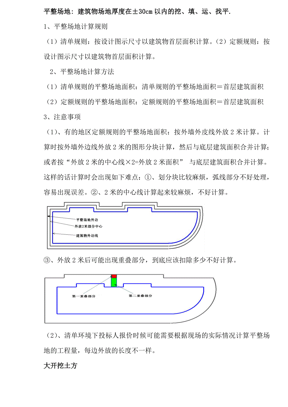 建筑工程概预算算量专业教材平整场地计算规则(DOC36页)_第1页