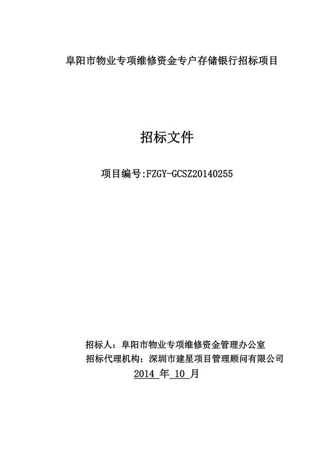 阜阳市物业专项维修资金专户存储银行招标项目.doc