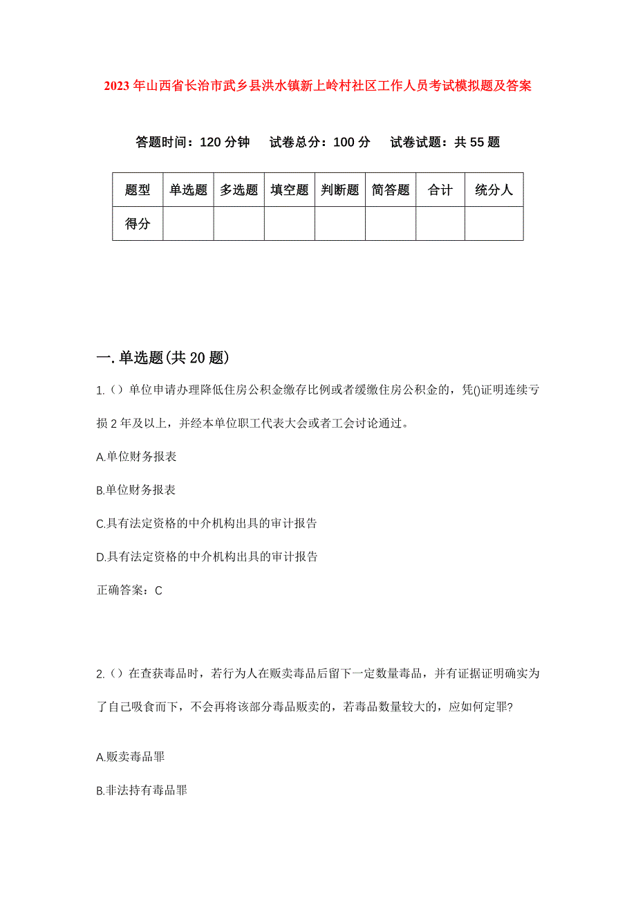 2023年山西省长治市武乡县洪水镇新上岭村社区工作人员考试模拟题及答案_第1页