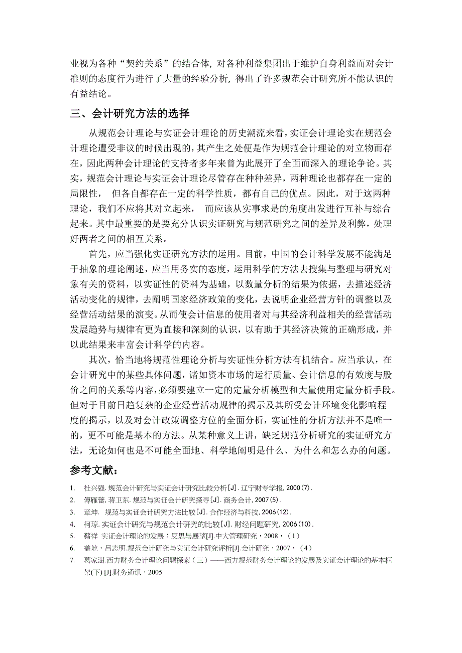 规范会计理论与实证会计理论的比较_第4页