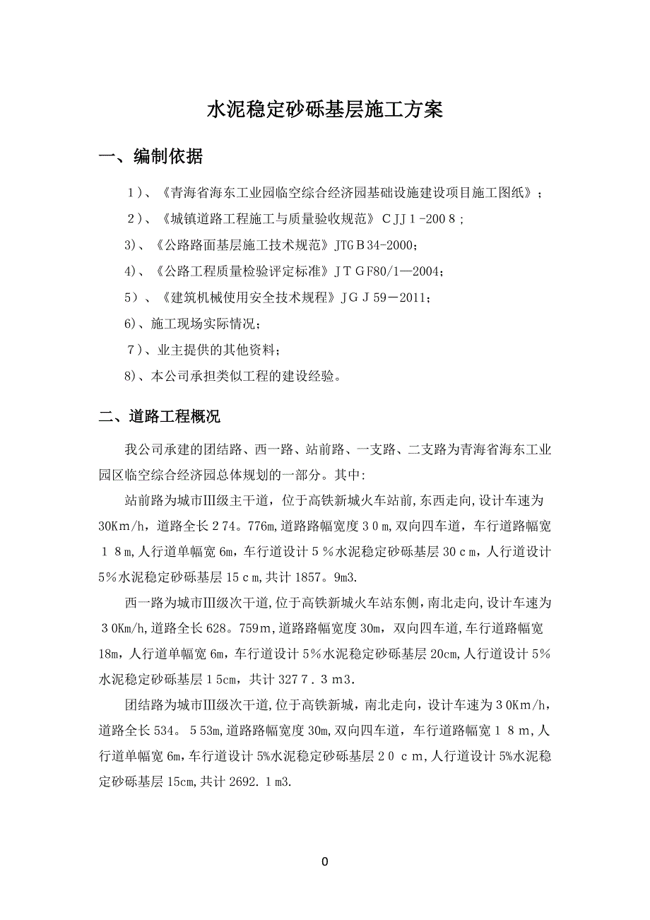 道路水稳基层施工专项方案完整版_第1页