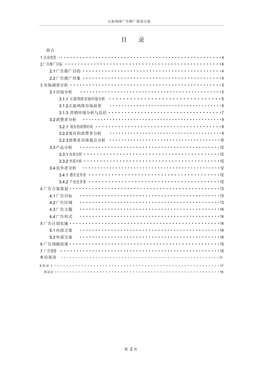 (完整word版)正新鸡排促销策划方案_第2页