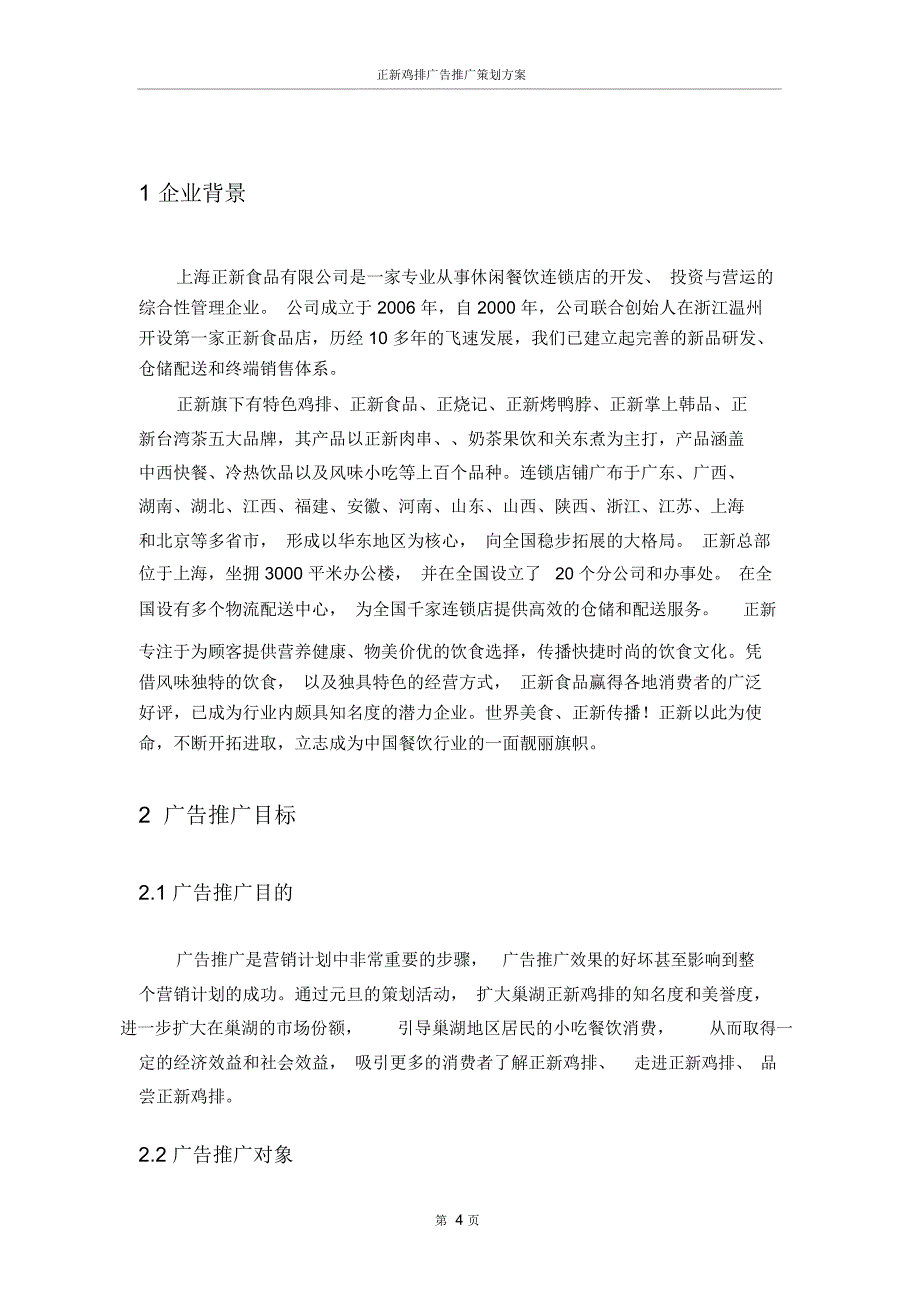 (完整word版)正新鸡排促销策划方案_第4页