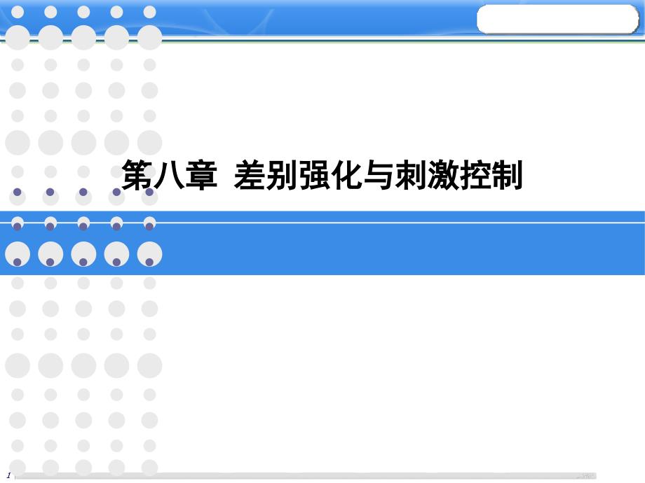 第八章_差别强化与_第1页
