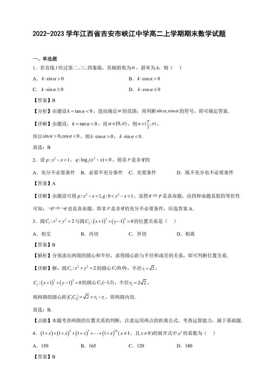 2022-2023学年江西省吉安市峡江中学高二年级上册学期期末数学试题【含答案】_第1页