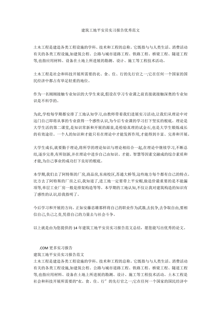 建筑工地安全员实习报告优秀范文_第1页