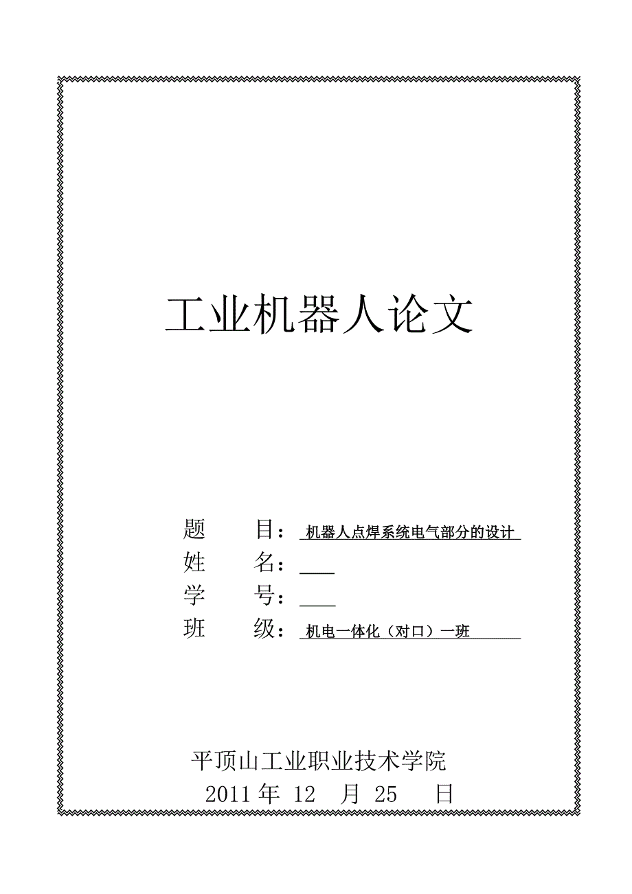 毕业设计（论文）机器人点焊系统电气部分的设计_第1页