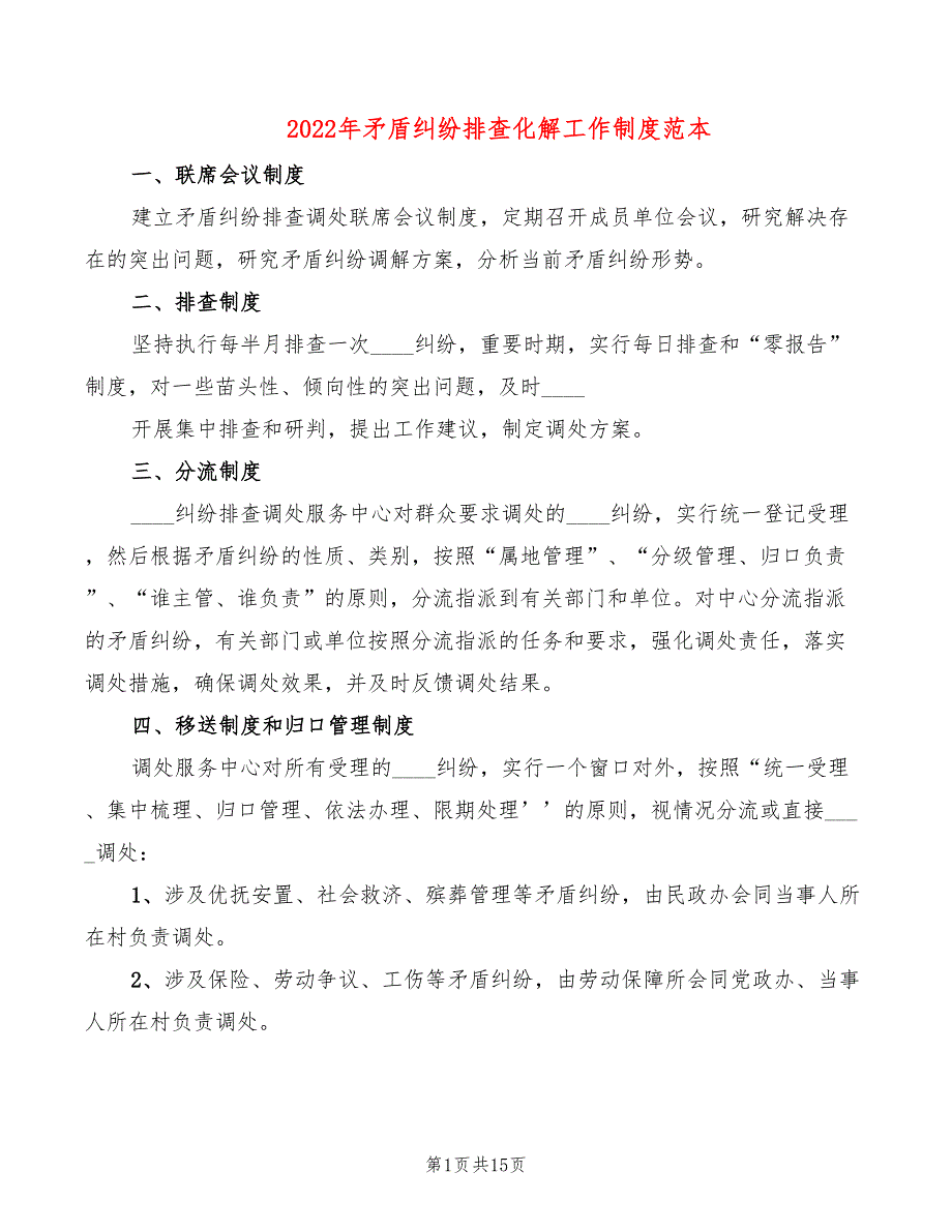 2022年矛盾纠纷排查化解工作制度范本_第1页