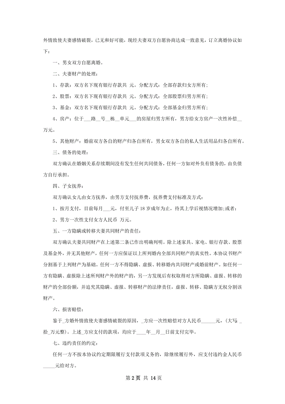 无债权民政局常用离婚协议参考样式（甄选13篇）_第2页