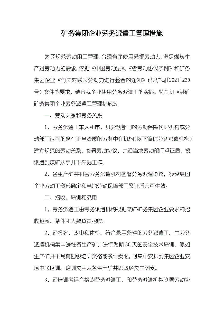 矿务集团企业劳务派遣工管理措施_第1页