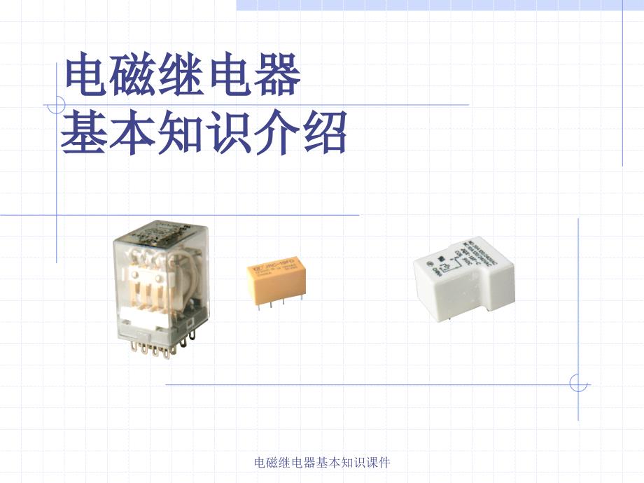 电磁继电器基本知识课件_第1页