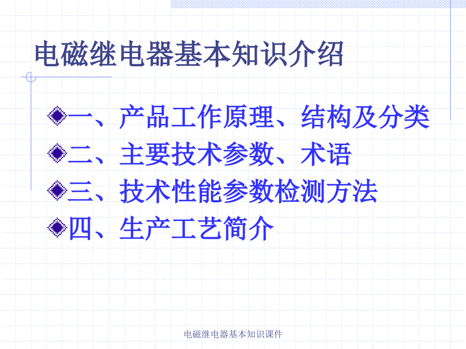 电磁继电器基本知识课件_第2页