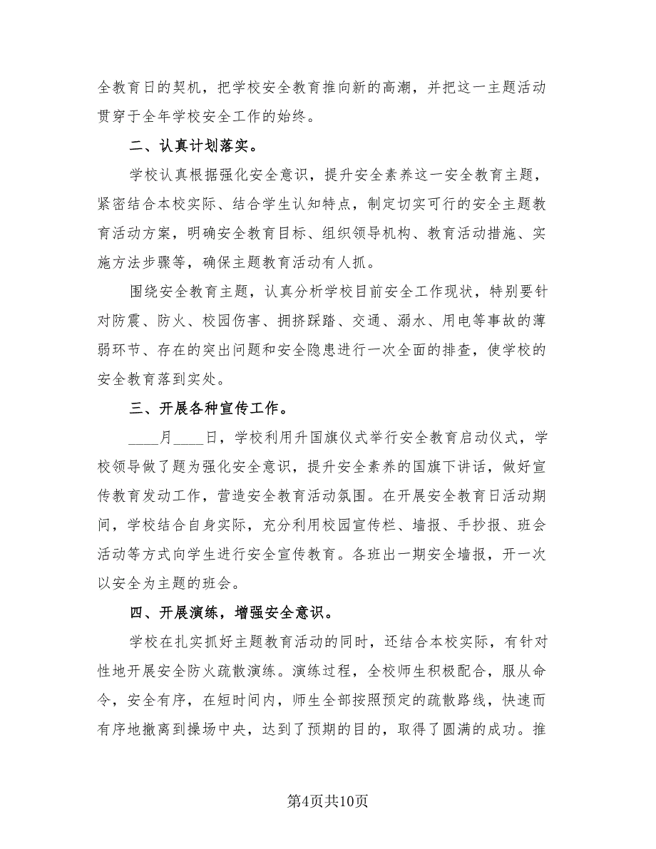 学校安全教育月活动工作总结（4篇）.doc_第4页