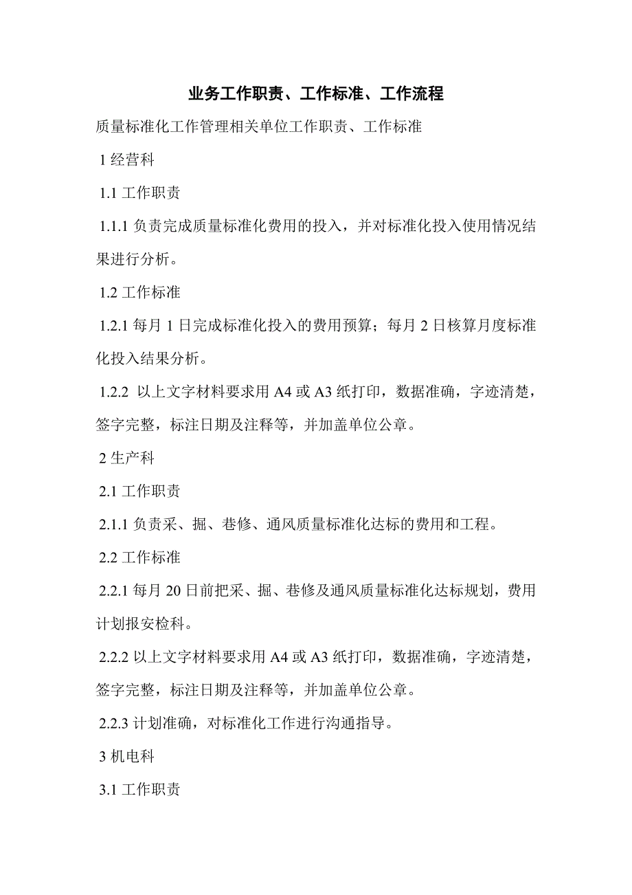 质量标准化工作管理相关单位工作职责_第1页