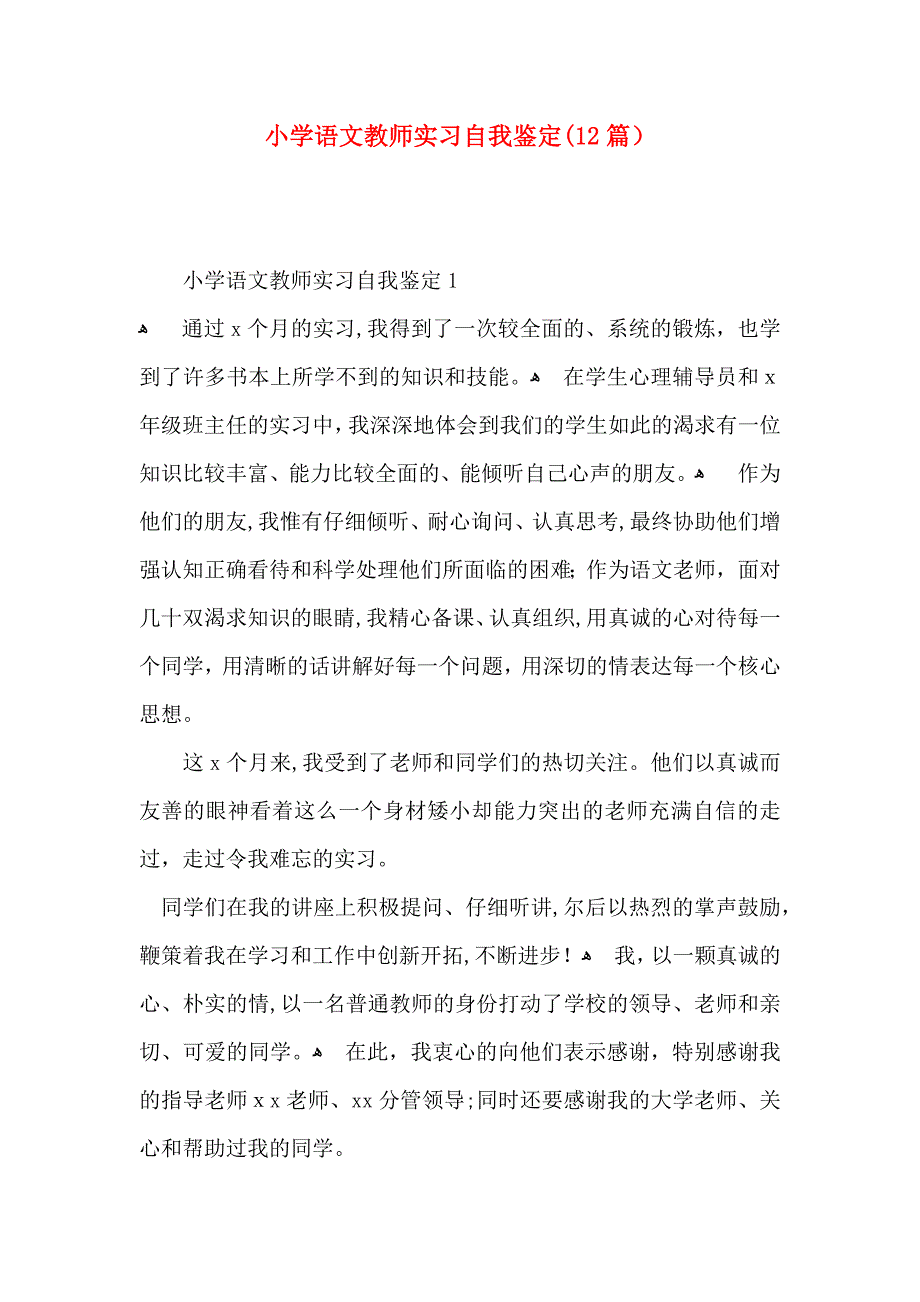 小学语文教师实习自我鉴定12篇2_第1页