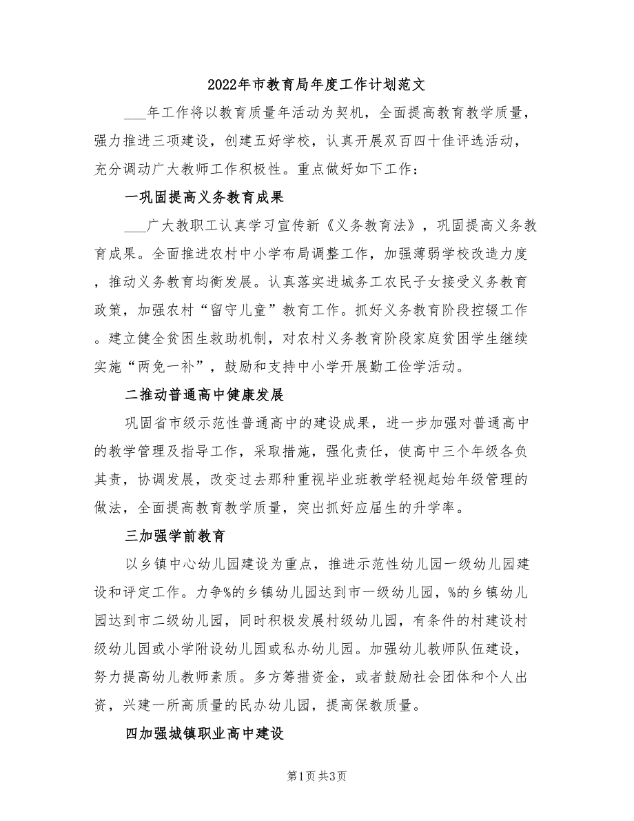 2022年市教育局年度工作计划范文_第1页