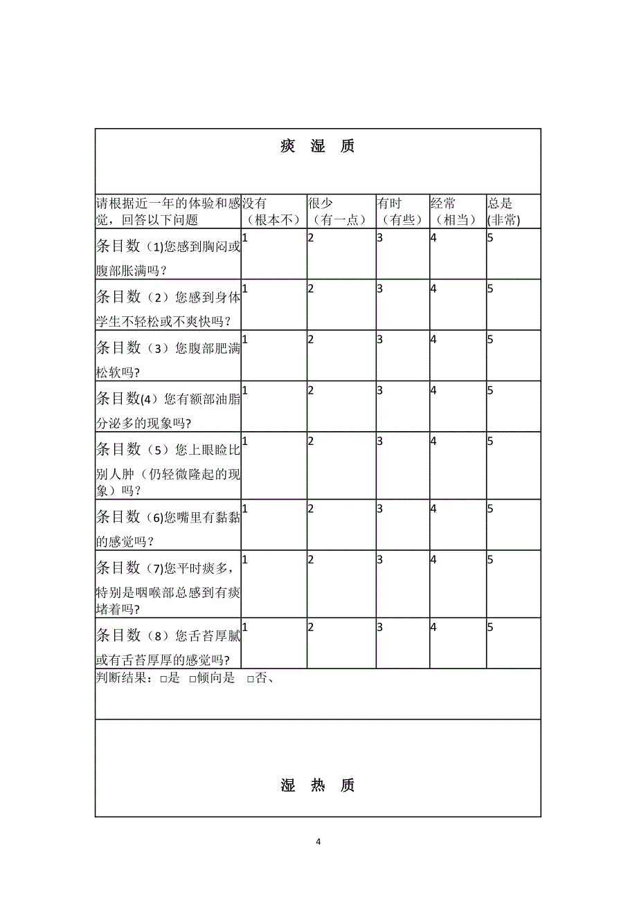 中医体质自测表.doc_第4页