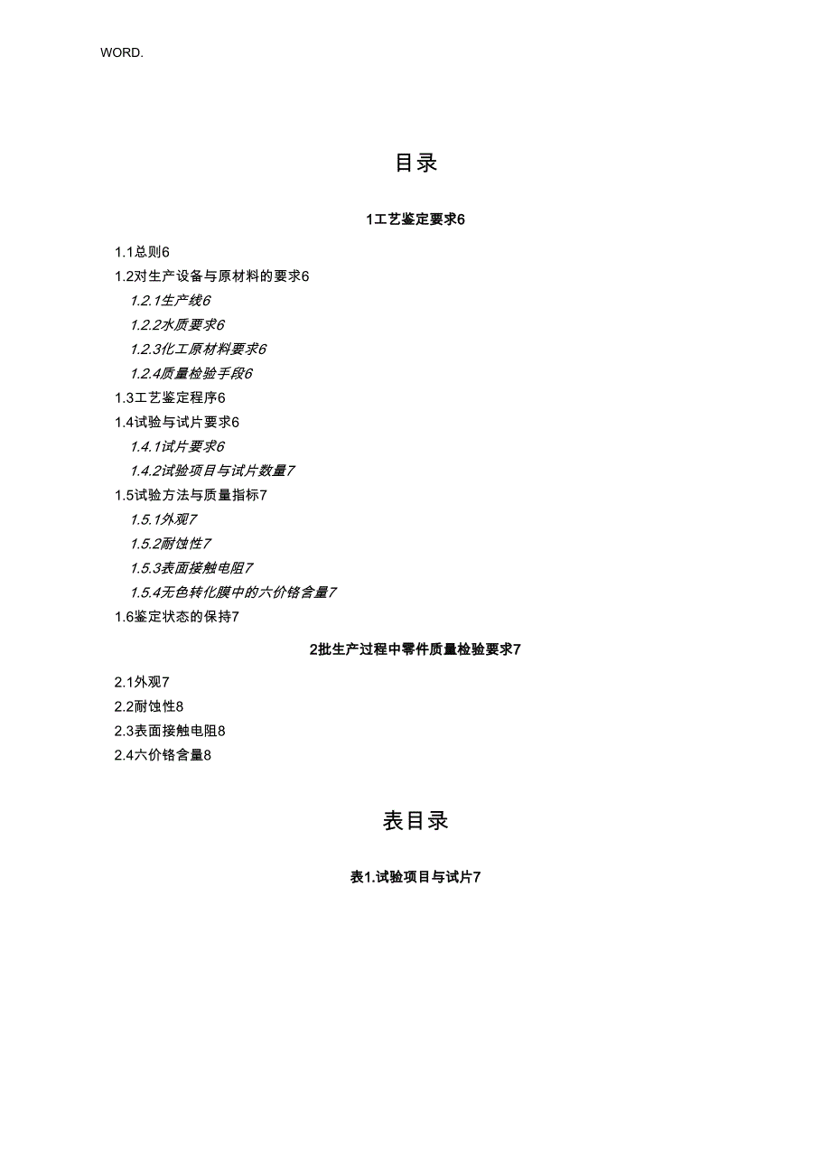 铝与铝合金化学转化膜质量要求内容_第1页