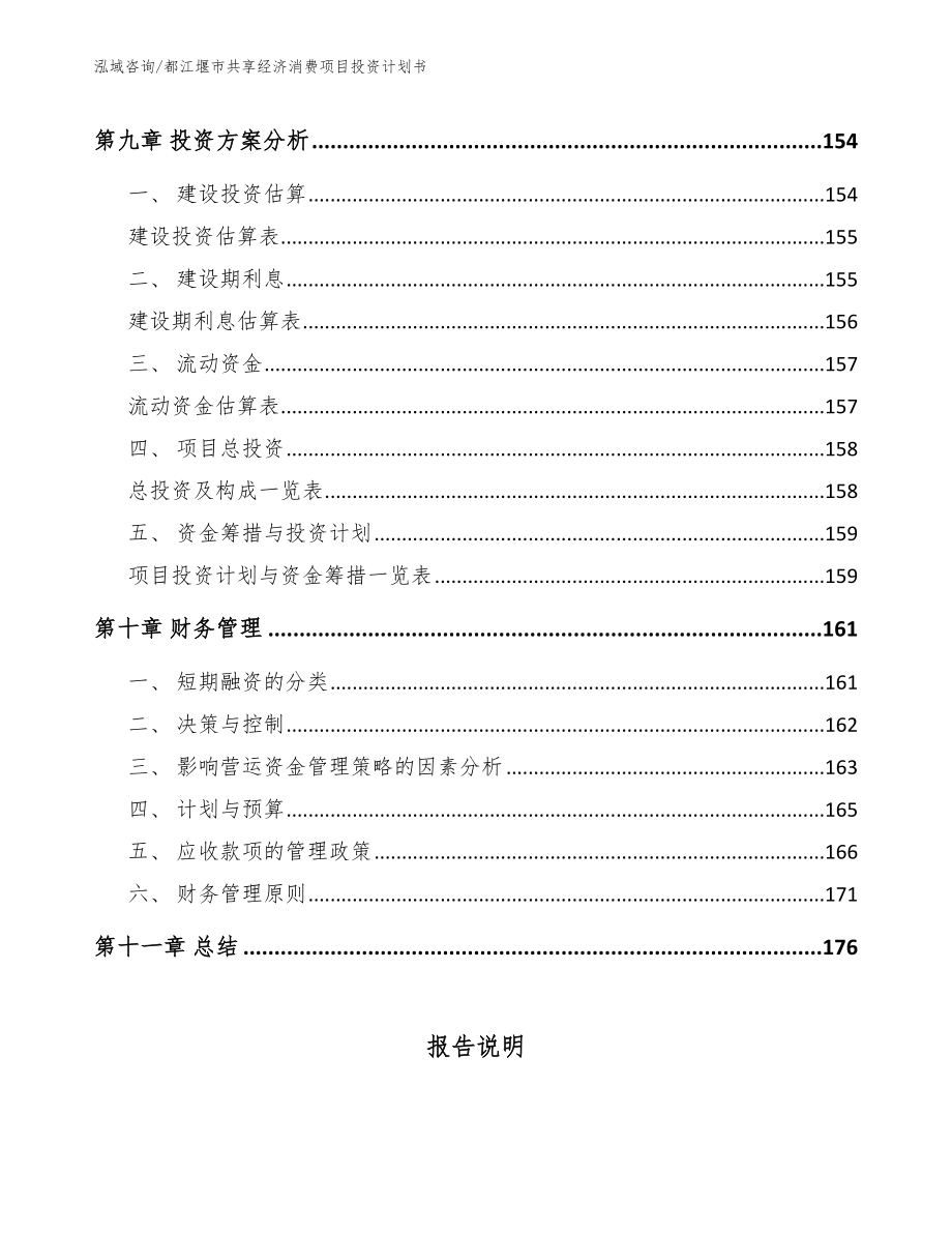 都江堰市共享经济消费项目投资计划书_第4页