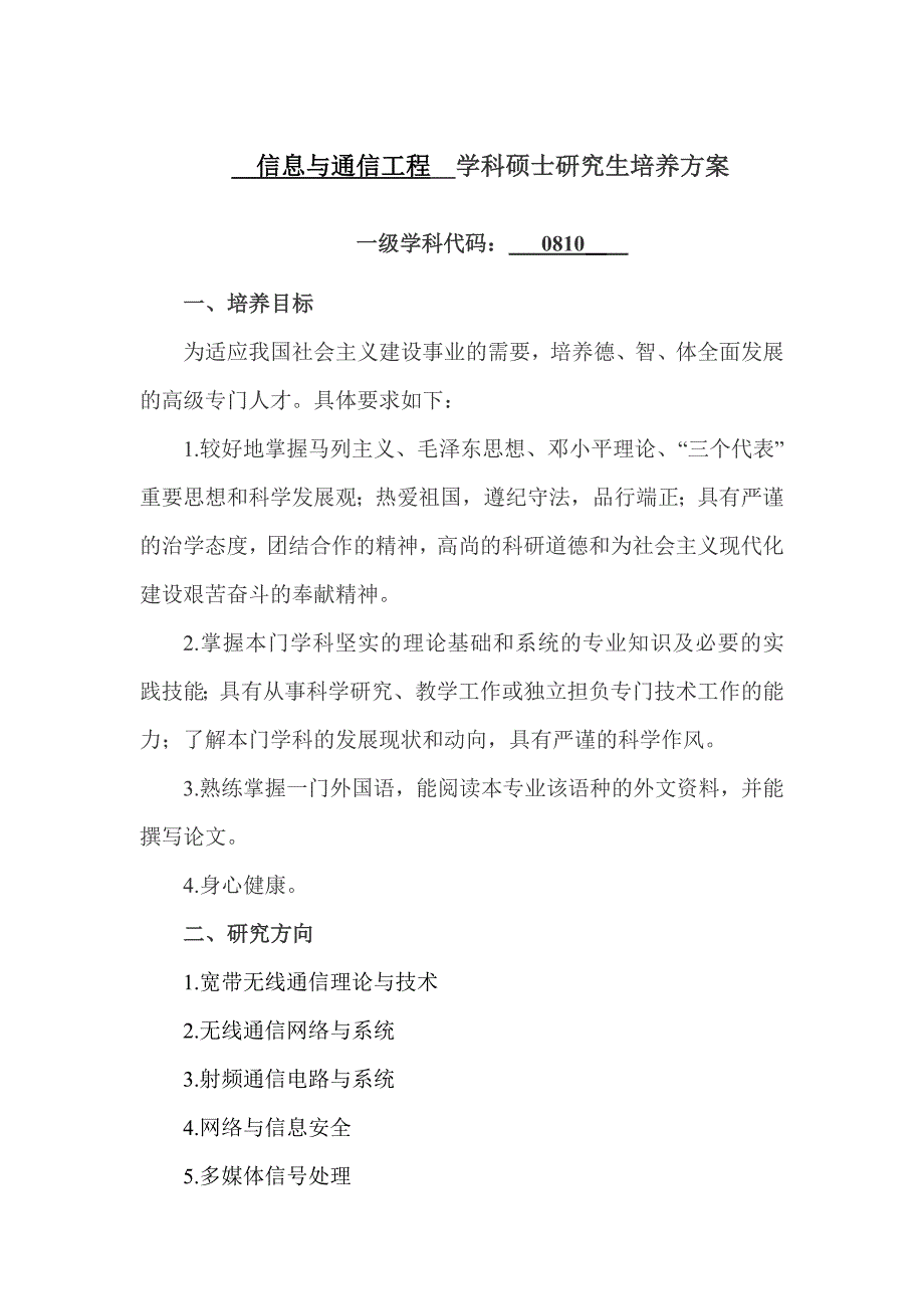 信息与通信工程学科硕士研究生培养方案_第1页