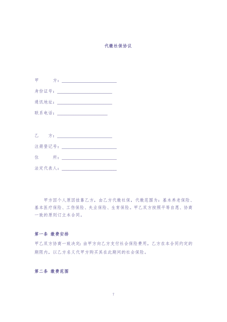 代缴社保协议 (3)（天选打工人）.docx_第1页