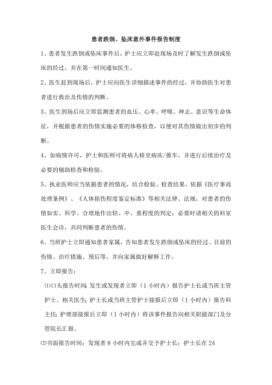 患者跌倒、坠床意外事件报告制度_第1页