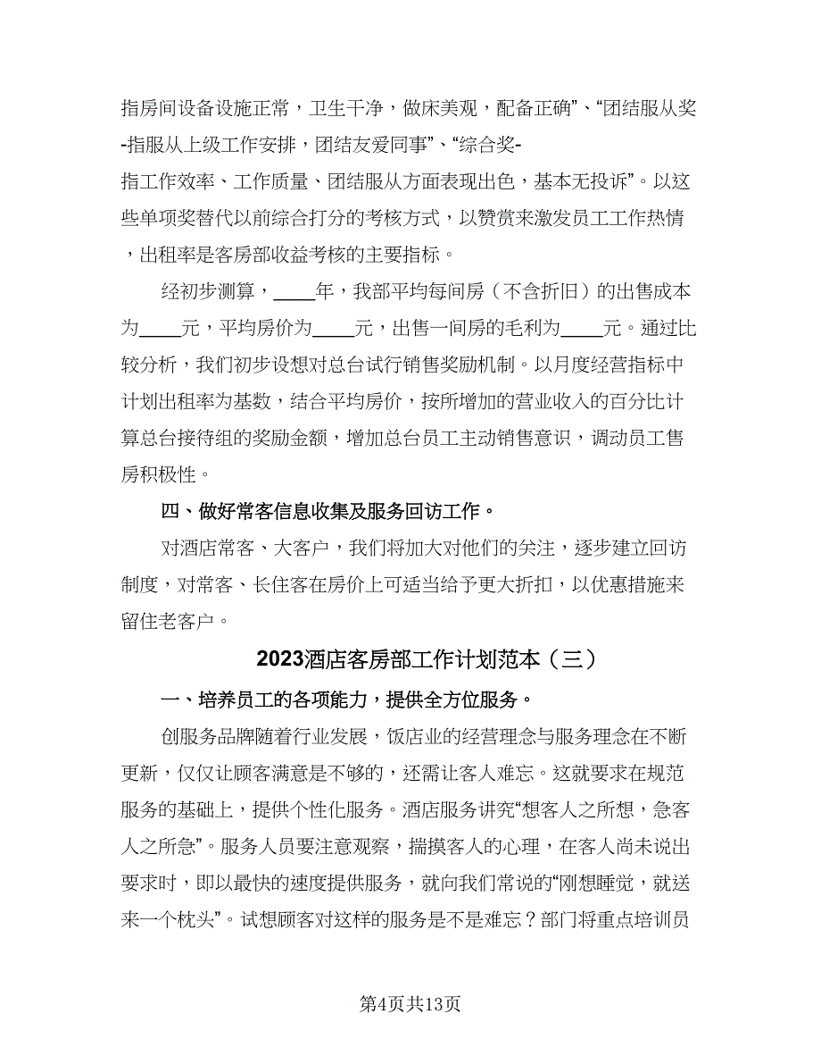 2023酒店客房部工作计划范本（4篇）_第4页