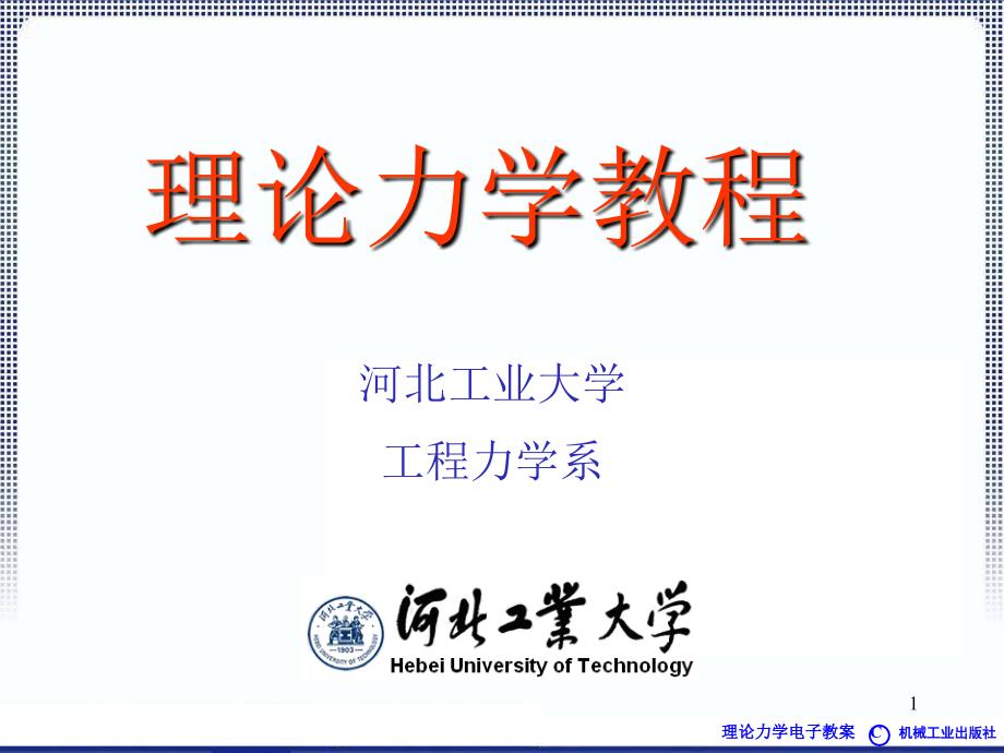 理论力学1A全本课件1章绪论ppt课件_第1页