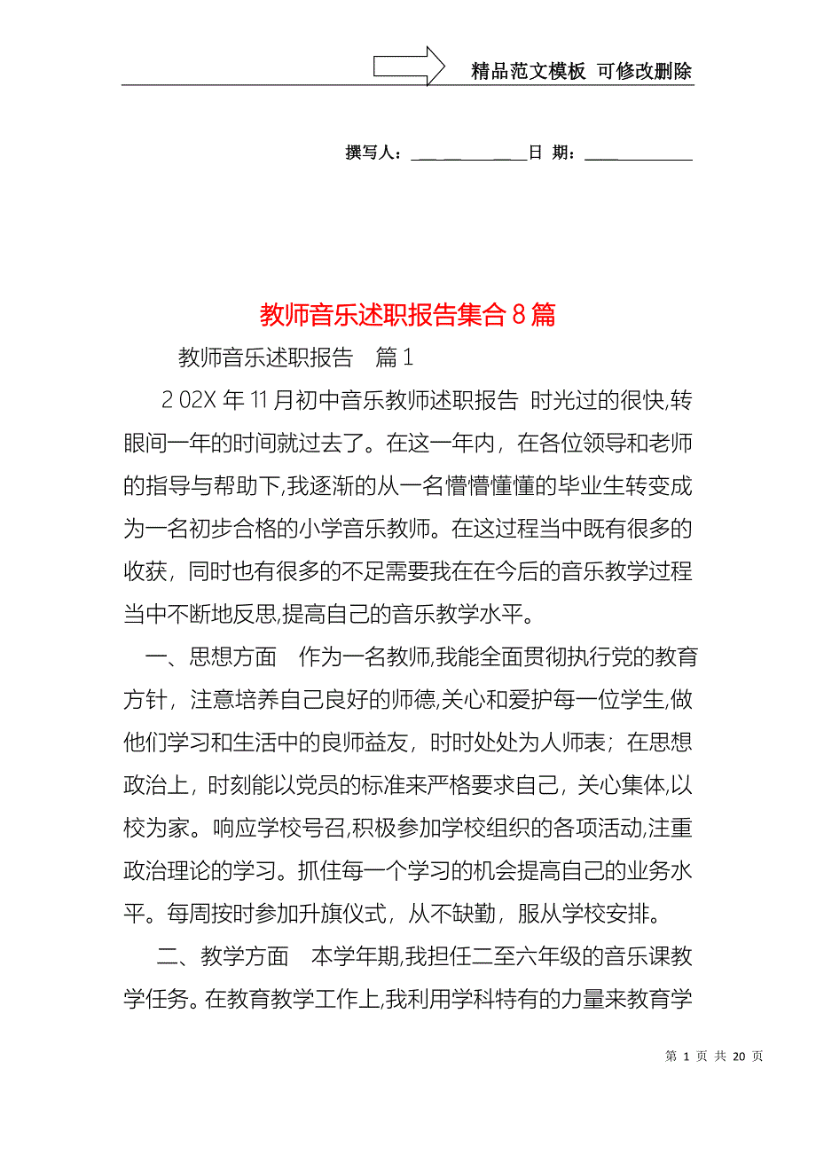 教师音乐述职报告集合8篇_第1页