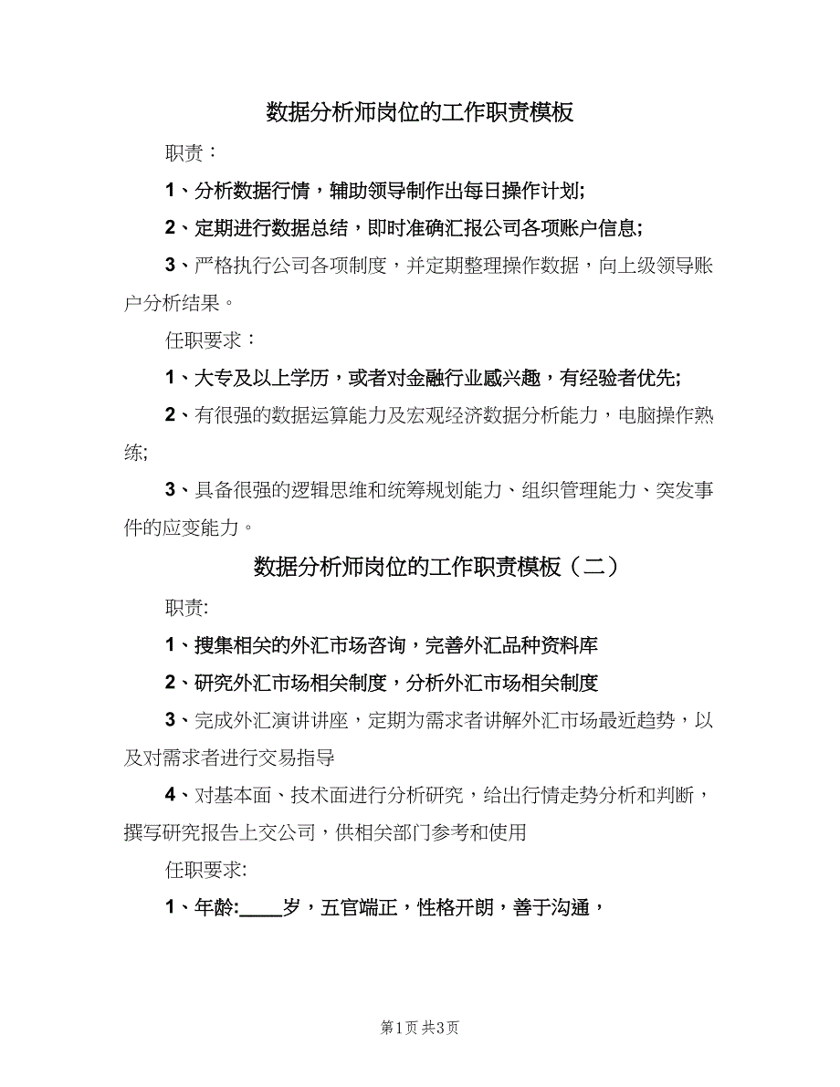 数据分析师岗位的工作职责模板（四篇）.doc_第1页