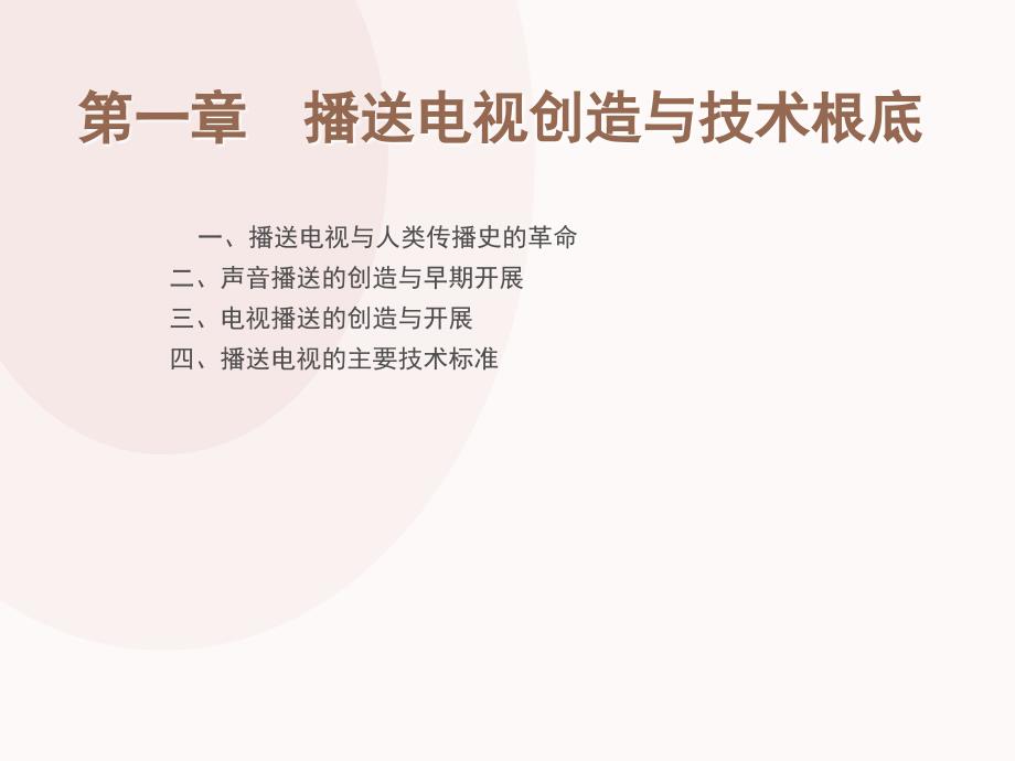 当代广播电视概论广播电视发明与技术基础剖析_第1页