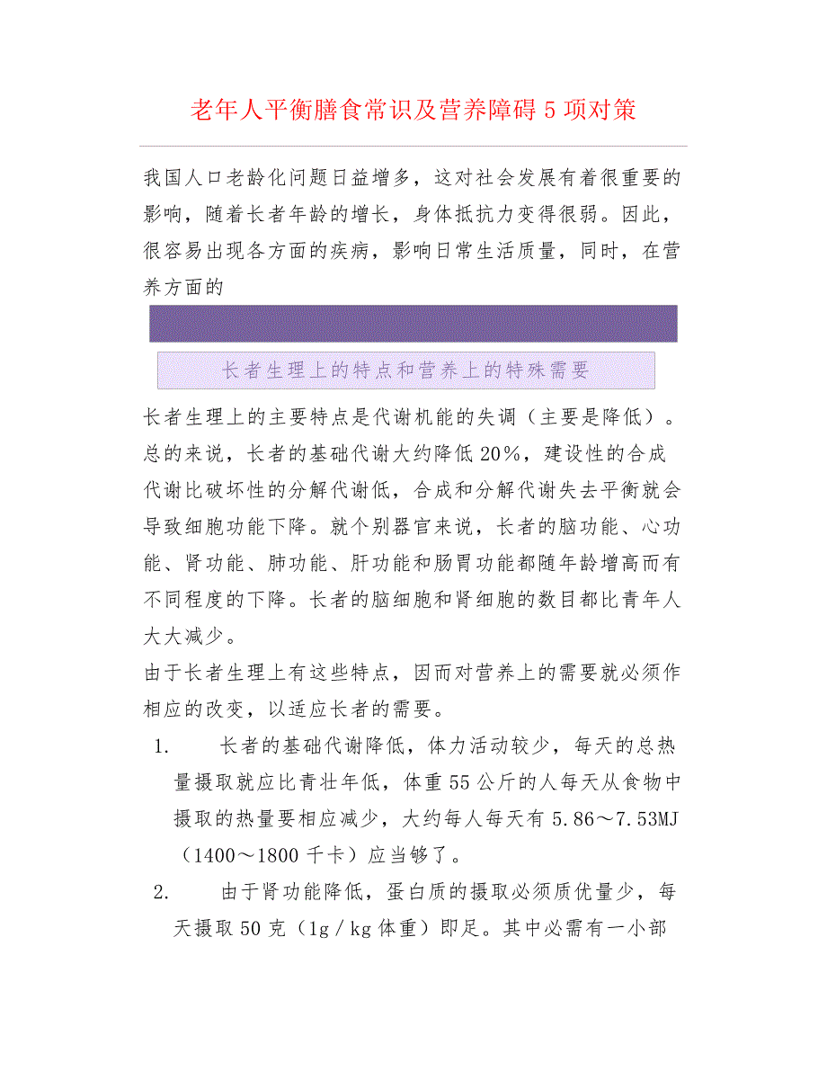 老年人平衡膳食常识及营养障碍5项对策_第1页