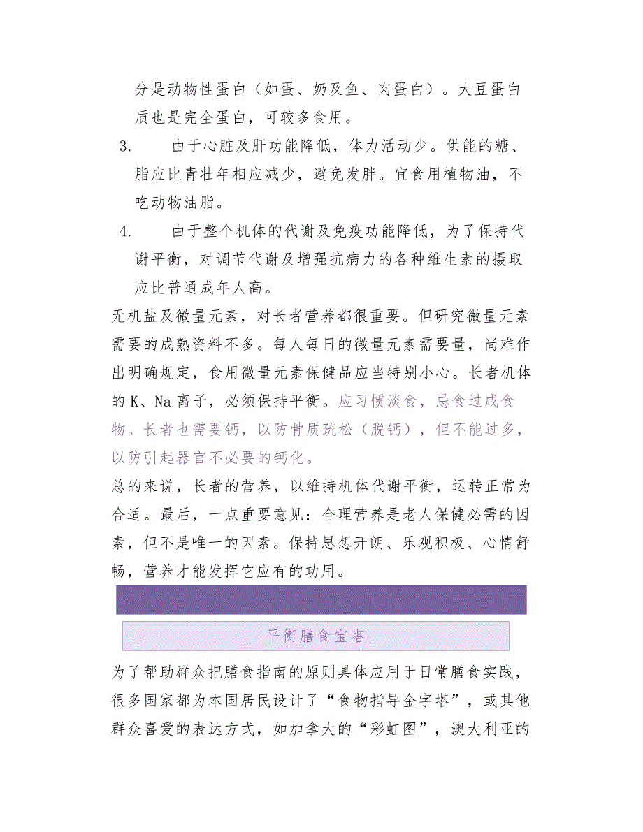 老年人平衡膳食常识及营养障碍5项对策_第2页