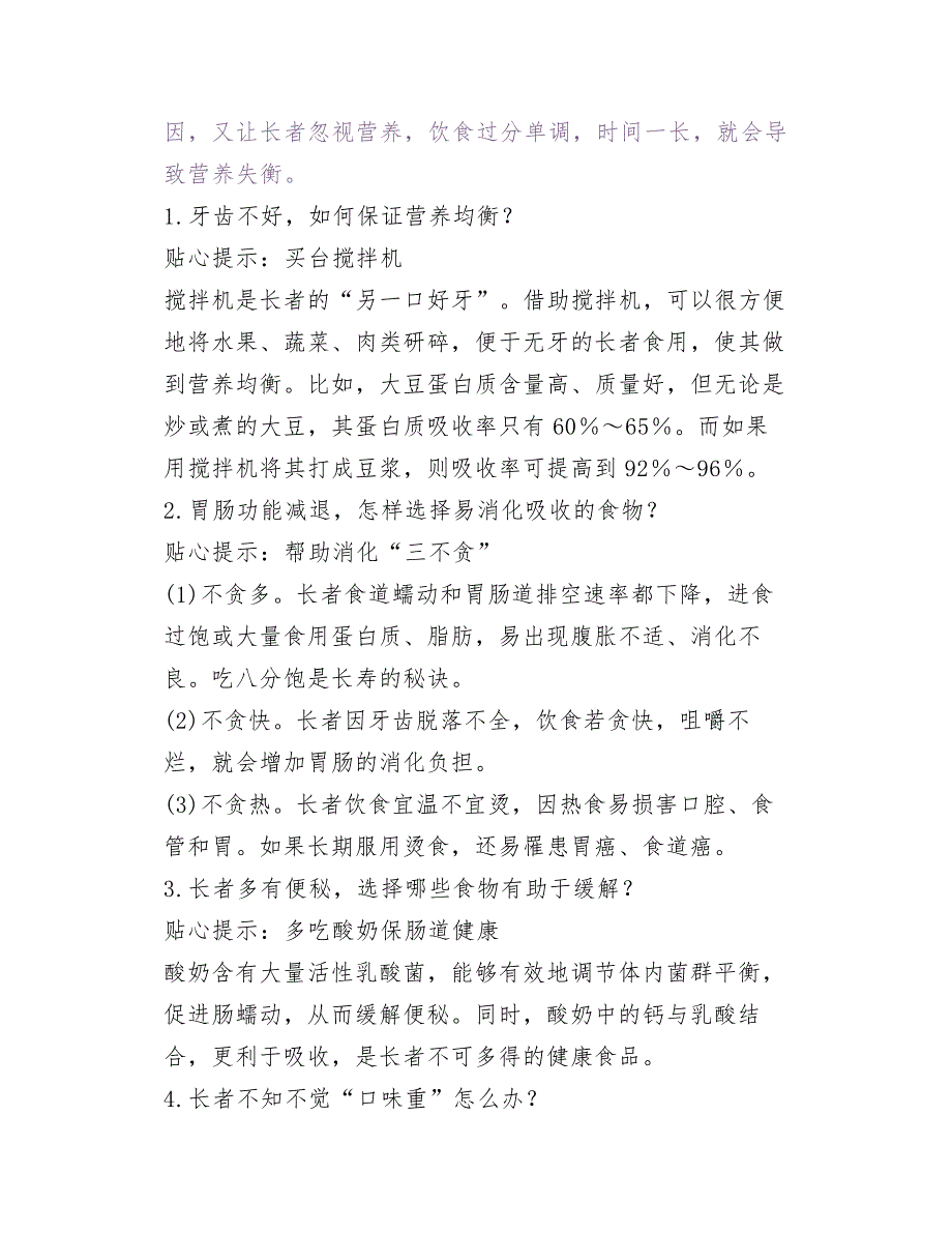 老年人平衡膳食常识及营养障碍5项对策_第4页