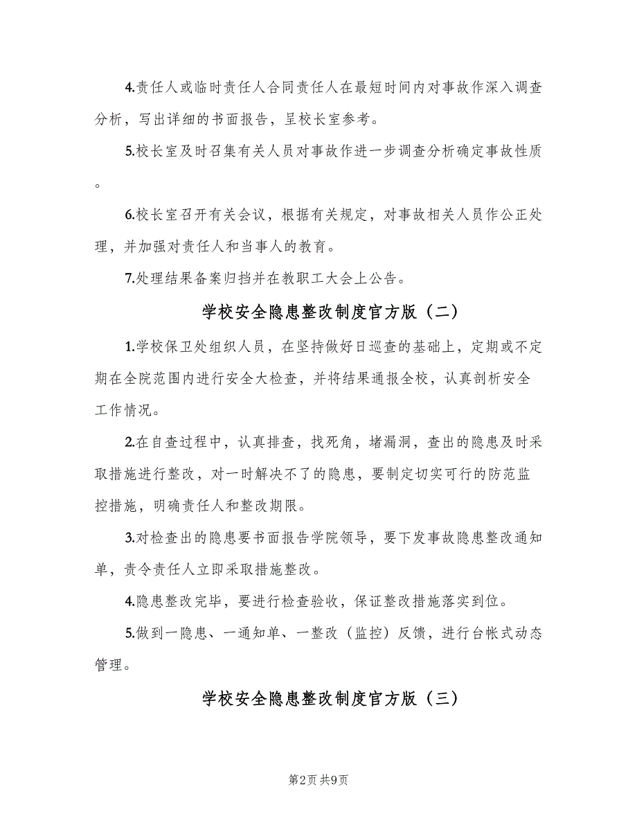 学校安全隐患整改制度官方版（8篇）_第2页