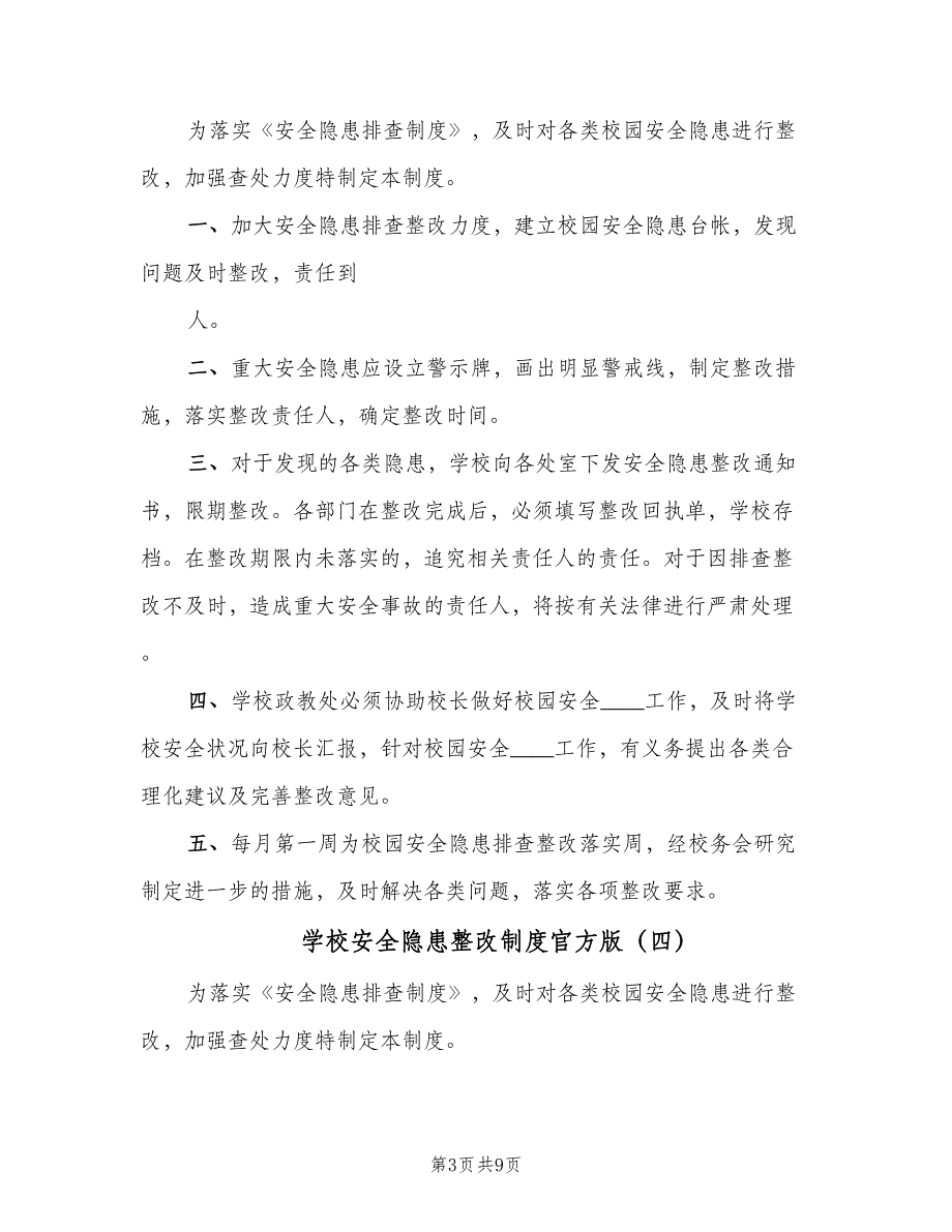 学校安全隐患整改制度官方版（8篇）_第3页