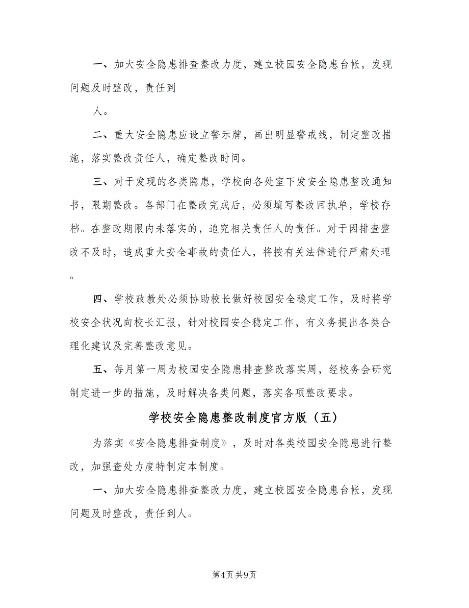 学校安全隐患整改制度官方版（8篇）_第4页