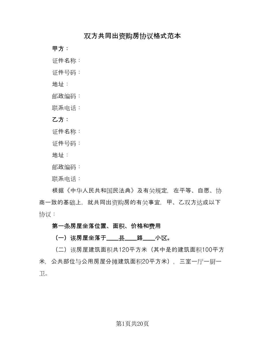 双方共同出资购房协议格式范本（九篇）_第1页