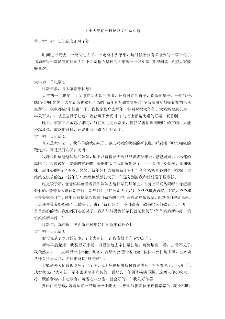 关于大年初一日记范文汇总9篇_第1页