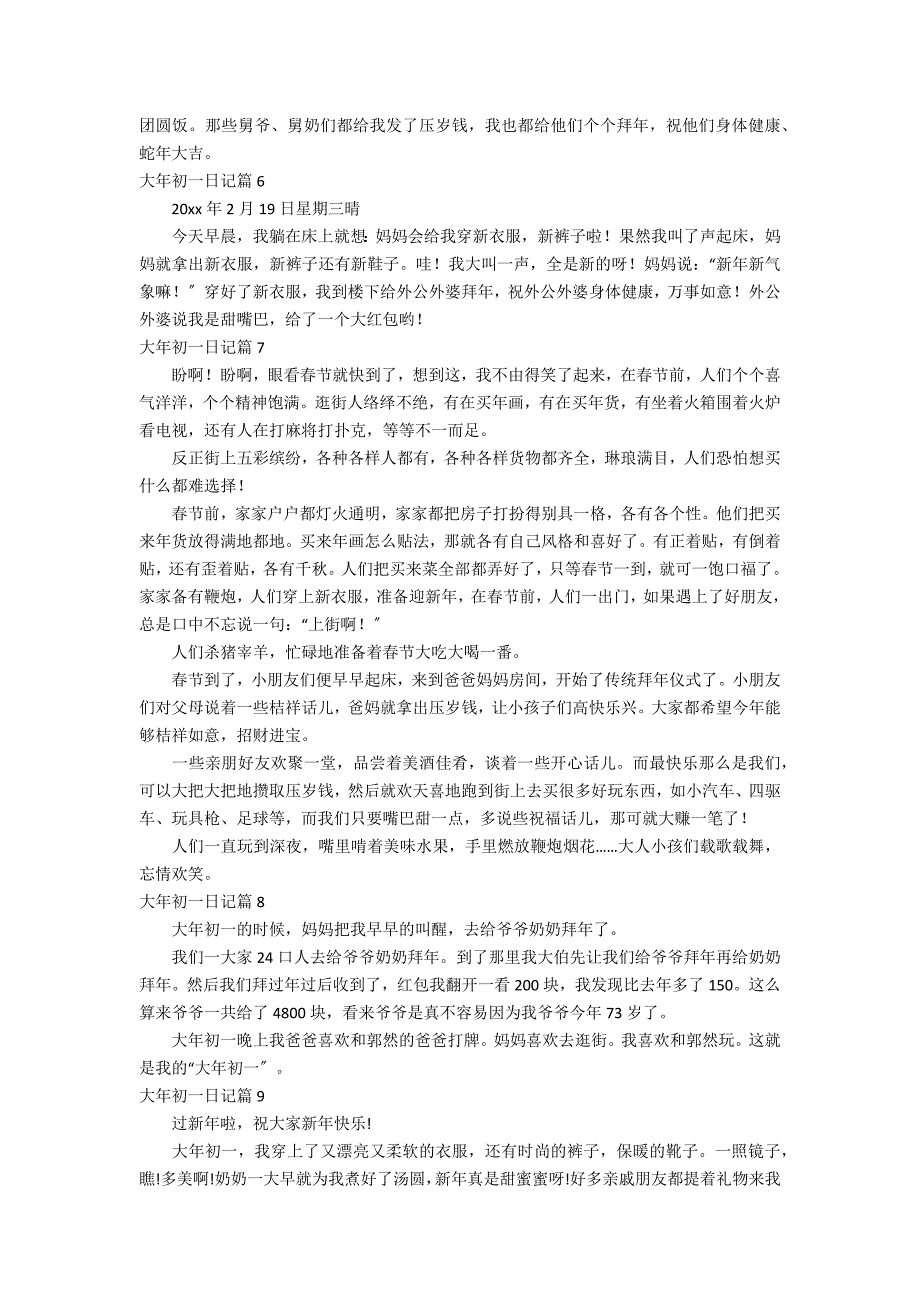 关于大年初一日记范文汇总9篇_第3页