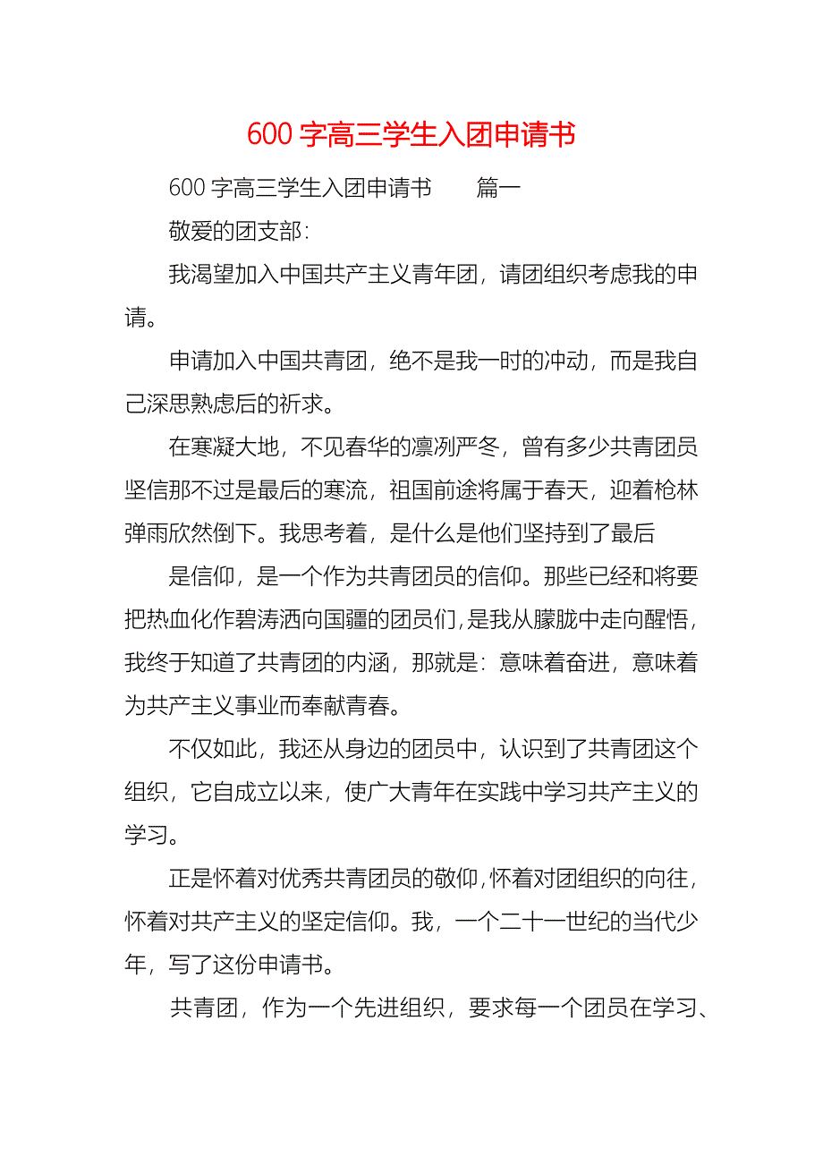 600字高三学生入团申请书_第1页