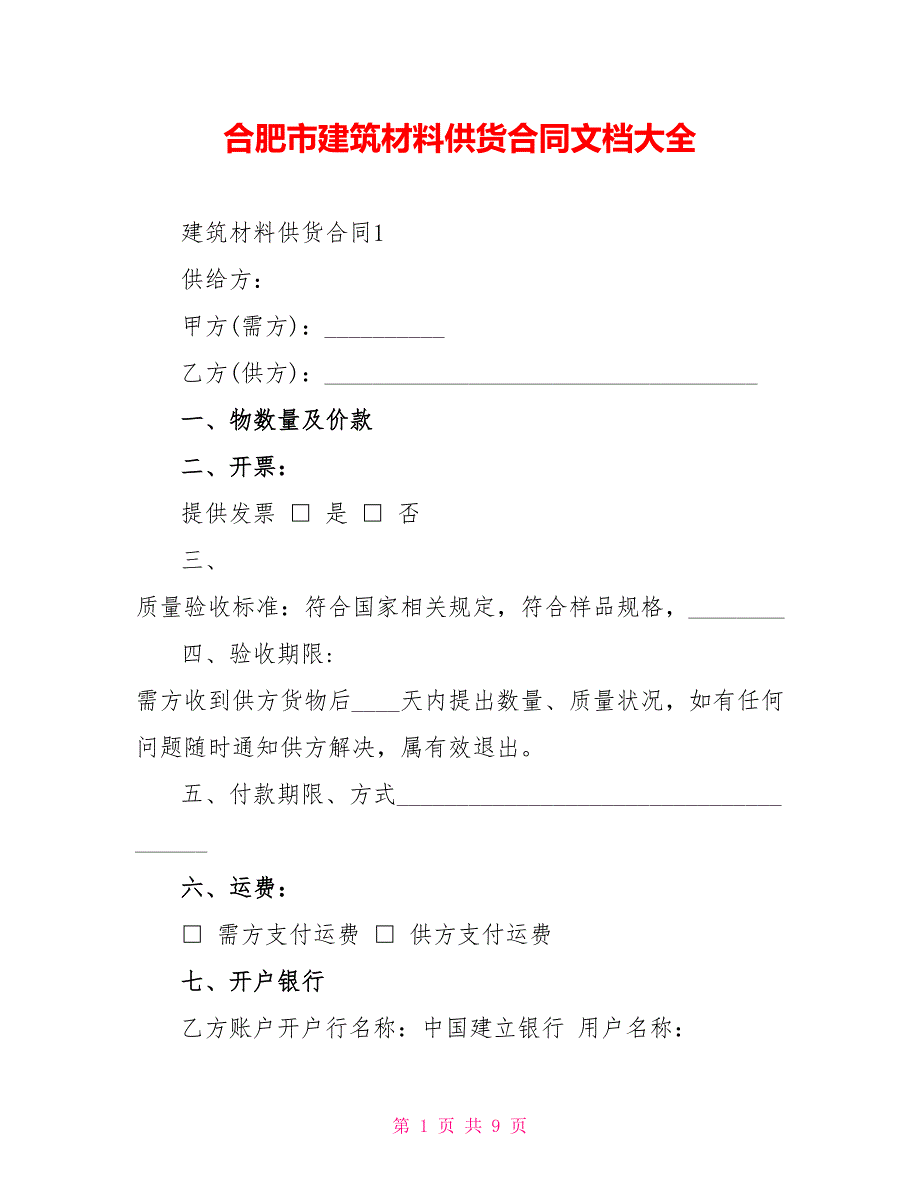 合肥市建筑材料供货合同文档大全_第1页