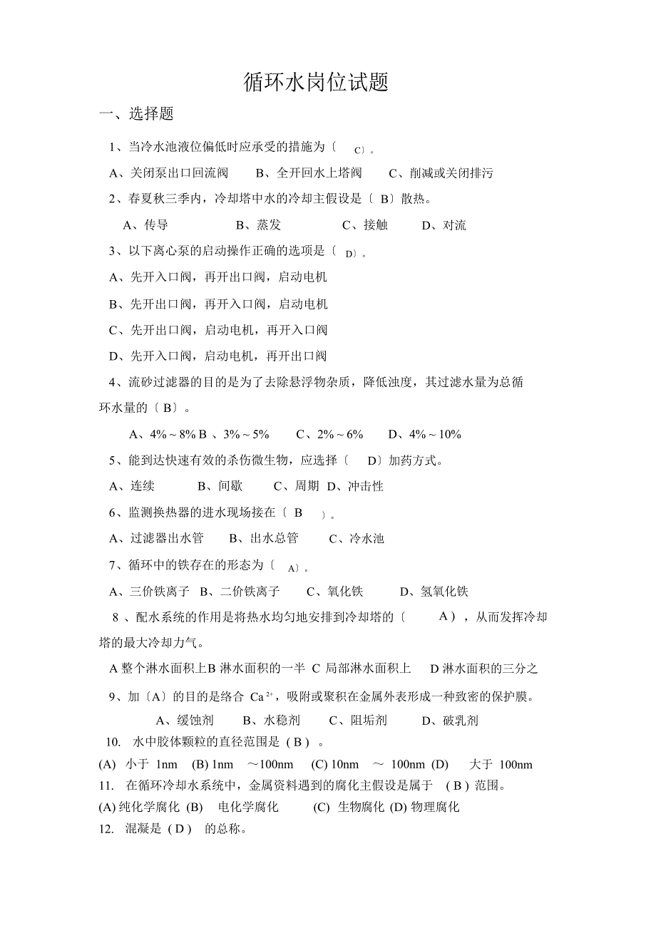 循环水题库_第1页