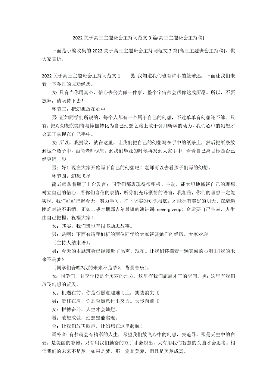 2022关于高三主题班会主持词范文3篇(高三主题班会主持稿)_第1页