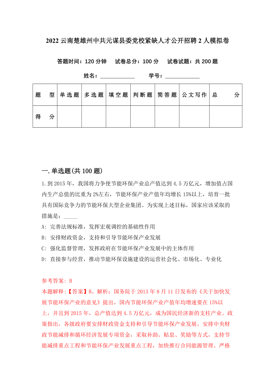 2022云南楚雄州中共元谋县委党校紧缺人才公开招聘2人模拟卷（第57期）_第1页