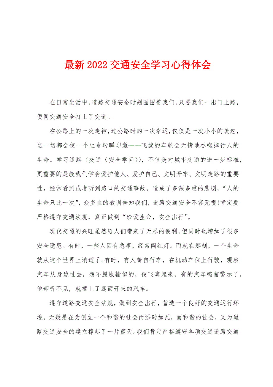 2022年交通安全学习心得体会.docx_第1页