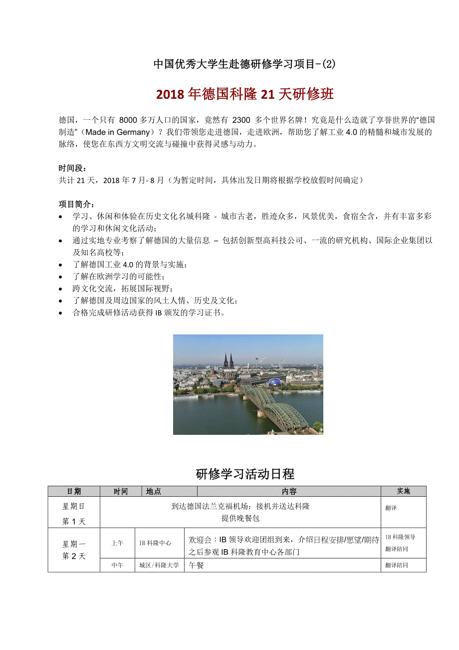 精品资料（2021-2022年收藏）中国优秀大学生赴德研修学习项目_第1页