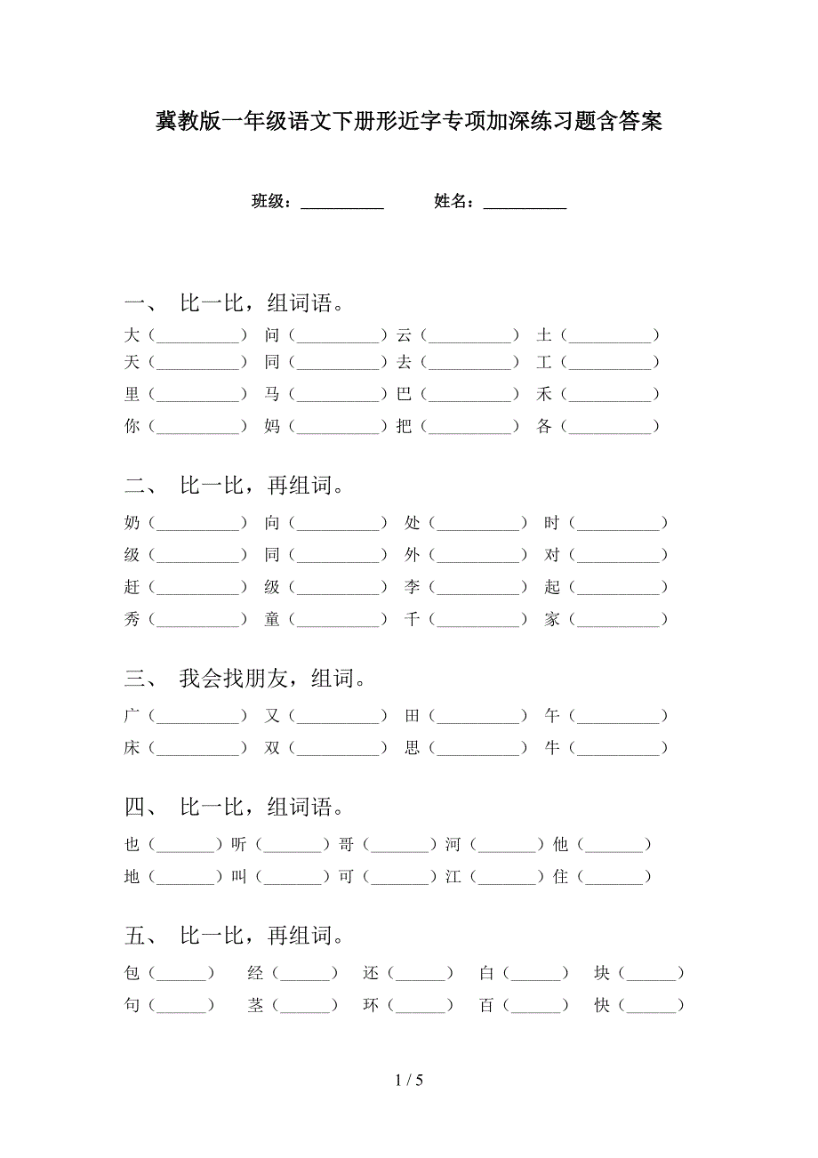 冀教版一年级语文下册形近字专项加深练习题含答案_第1页