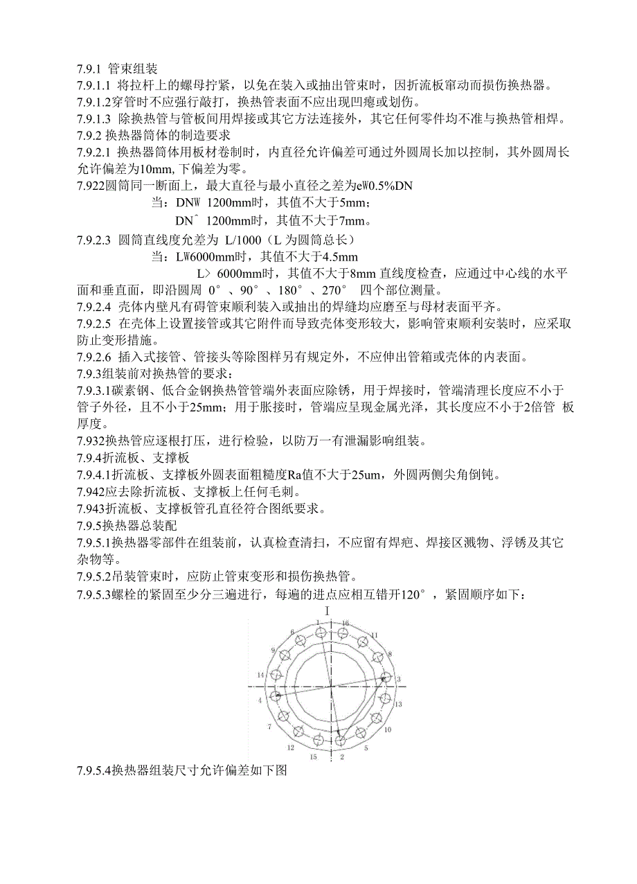 压力容器组装工艺守则_第4页